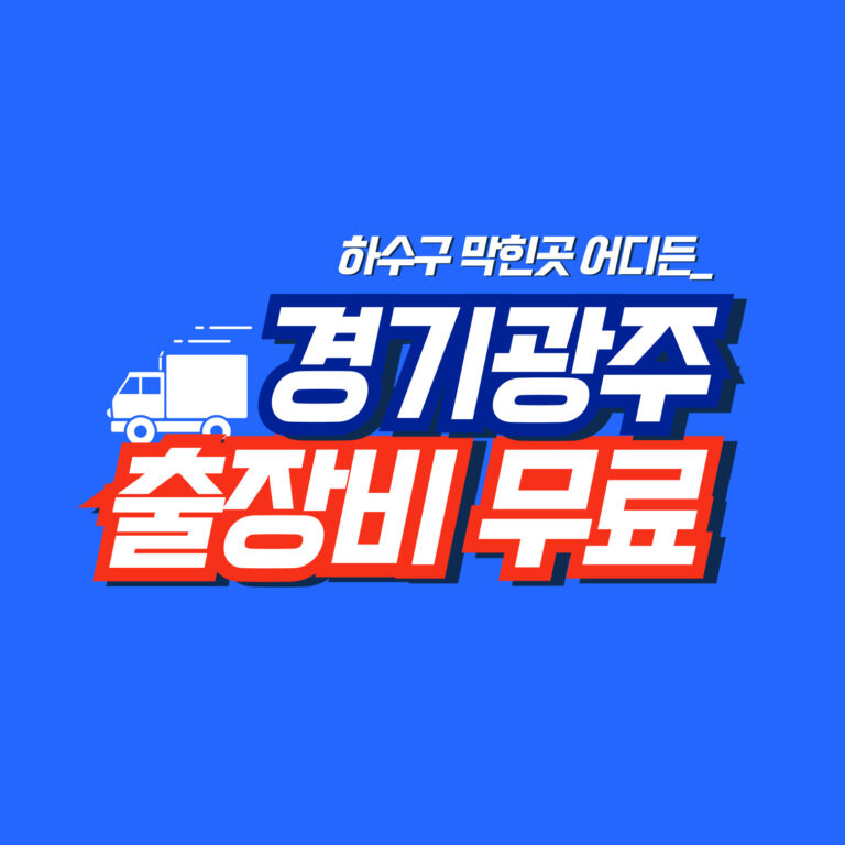 광주하수구역류