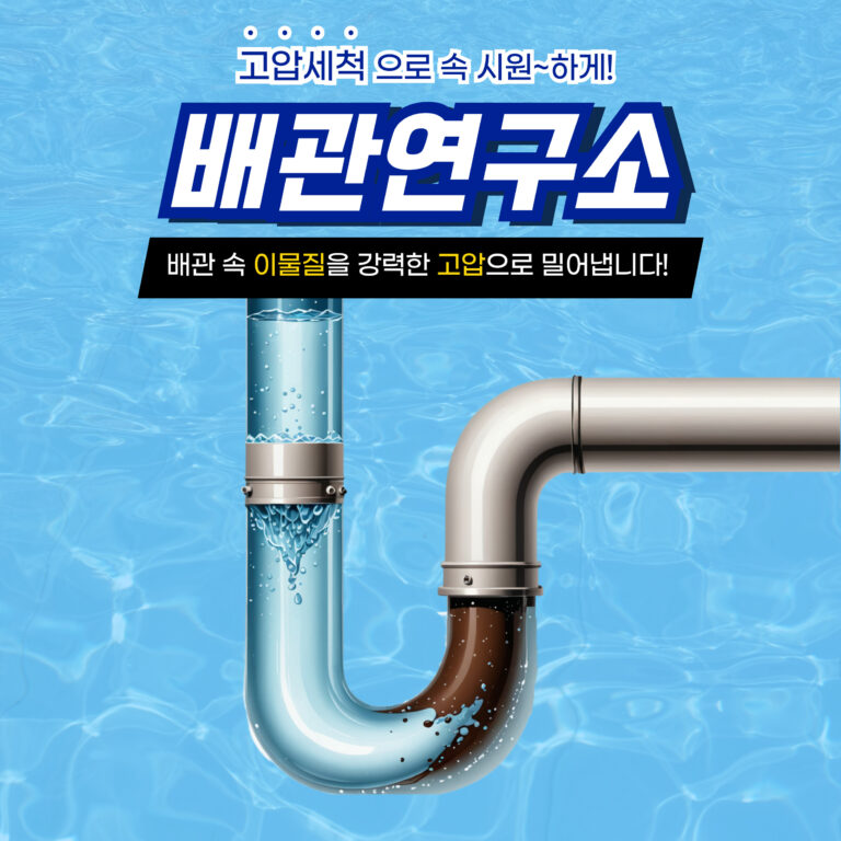 광주고압세척