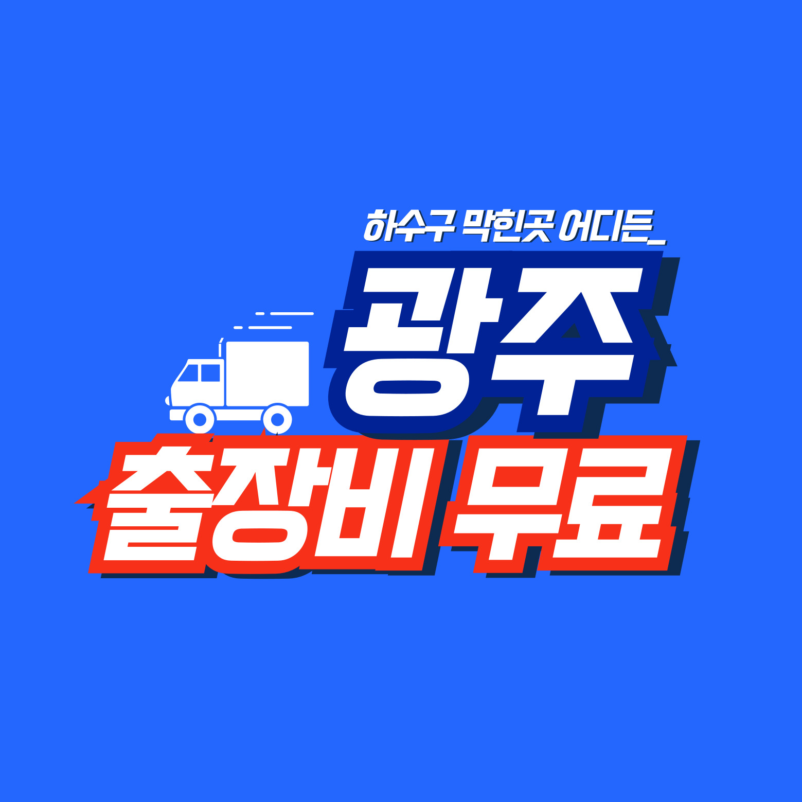 
광주하수구역류
